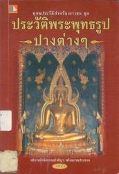 ประวัติพระพุทธรูปปางต่างๆ