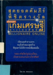 สุดยอดคัมภีร์พิชิตรางวัล:เกมเศรษฐี