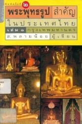 พระพุทธรูปสำคัญในประเทศไทย เล่ม 1