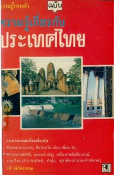 ความรู้รอบตัวเกี่ยวกับประเทศไทย