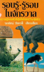 รอบรู้-รู้รอบในจักรวาล