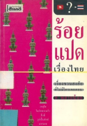 ร้อยแปดเรื่องไทย