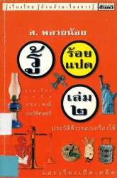 รู้ร้อยแปด เล่ม 2