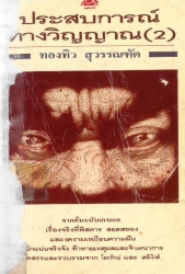 ประสบการณ์ทางวิญญาน 2