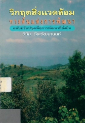 วิกฤตสิ่งแวดล้อมทางตันแห่งการพัฒนา