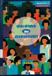 ประชากรกับการพัฒนา