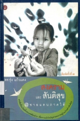 สงครามและสันติสุข ชายแดนใต้