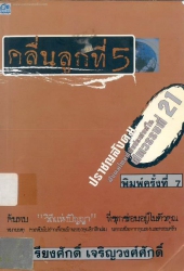 คลื่นลูกที่ 5 ปราชญสังคม : สังคมไทยที่พึงประสงค์ในศตวรรษที่ 21