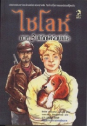 ไชโลห์ ภาค 3 ตอน พิทักษ์เจ้าบีเกิ้ล