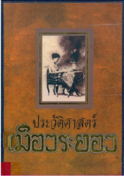 ประวัติศาสตร์เมืองระยอง