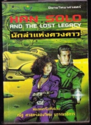 นักล่าแห่งดวงดาว