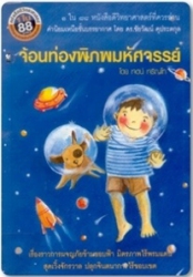 จ้อนท่องพิภพมหัศจรรย์