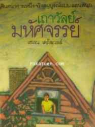 เถาวัลย์มหัศจรรย์