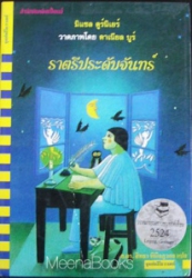 ราตรีประดับจันทร์