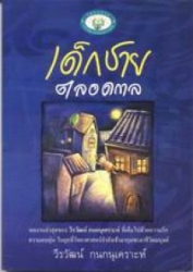 เด็กชายตลอดกาล