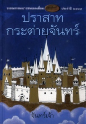 ปราสาทกระต่ายจันทร์