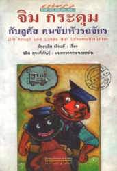 จิม กระดุม กับ ลูคัส คนขับหัวรถจักร = Jim knopf und lukas der lokomotivfuhrer