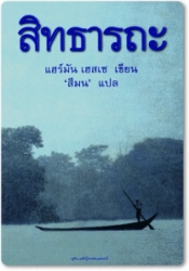 สิทธารถะ