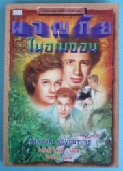 ผจญภัยในอเมซอน = Amazon Adventure