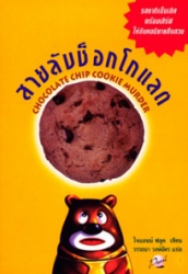 สายลับช็อกโกแลต