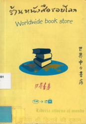 ร้านหนังสือรอบโลก