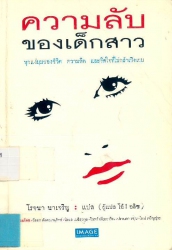 ความลับของเด็กสาว