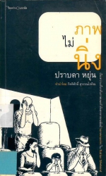 ภาพไม่นิ่ง