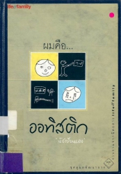 ผมคือ ออทิสติก : นัชเขียนเอง