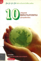 10 มหัศจรรย์ พลังงานทดแทนกู้วิกฤตโลกร้อน