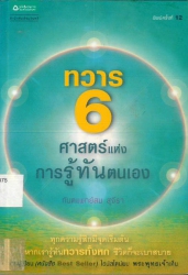 ทวาร 6 ศาสตร์ แห่งการรู้ทันตนเอง