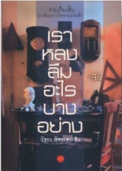 เราหลงลืมอะไรบางอย่าง (ซีไรท์ พ.ศ.2551)