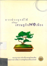 การประยุกต์ใช้ปรัชญาของเศรษฐกิจพอเพียง