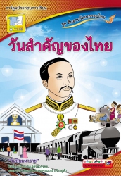 วันสำคัญของไทย