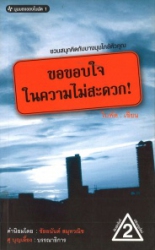 มุมมองของใบพัด ตอน ขอขอบใจในความไม่สะดวก