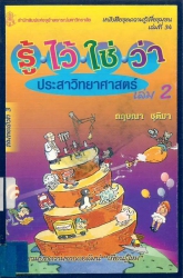 รู้ไว้ใช่ว่า ประสาวิทยาศาสตร์ เล่ม 2