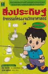 สิ่งประดิษฐ์กิจกรรมโครงงานวิทยาศาสตร์