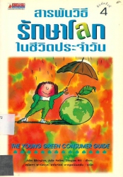 สารพันวิธีรักษาโลกในชีวิตประจำวัน