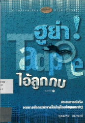 ฮู ย่า ! tadpole ไอ้ลูกกบ