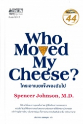 ใครเอาเนยแข็งของฉันไป = Who moved my cheese?