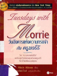 วันอังคารแห่งความทรงจำกับครูมอร์รี