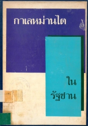 กาเลหม่านไตในรัฐซาน