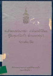 สมเด็จพระเทพรัตนราชสุดา เจ้าฟ้ามหาจักรีสิรินธร รัฐสีมาคุณากรปิยชาติ สยามบรมราชกุมารี กับการคัดลายมือ