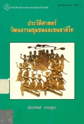 ประวัติศาสตร์วัฒนธรรมชุมชน และชนชาติไท