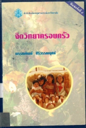 จิตวิทยาครอบครัว