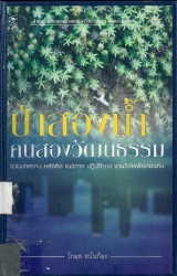 ป่าสองน้ำคนสองวัฒนธรรม