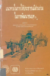 แนวทางในการให้ประชาชนมีส่วนร่วมในการพัฒนาชนบท