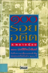 100 รอยอดีต