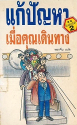 แก้ปัญหาเมื่อคุณเดินทาง