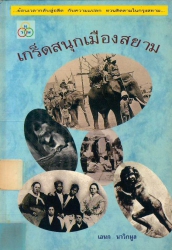 เกร็ดสนุกเมืองสยาม