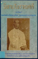นิทานโบราณคดี